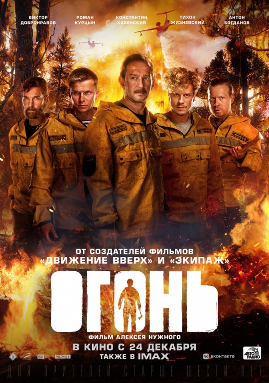 Огонь (Россия, 2020)