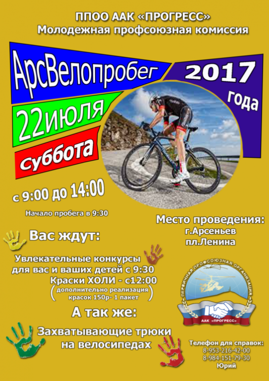Спортивно-массовый фестиваль «Арсвелопробег — 2017»