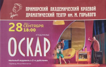 Водевиль "Оскар" в двух действиях состоится в Арсеньеве