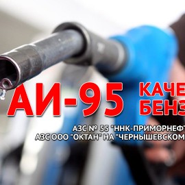 Проверка качества бензина Аи-95 на АЗС ООО "Октан" на "Чернышевском повороте"