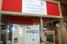 В музее истории г. Арсеньева открылась выставка, посвященная истории создания герба города 2