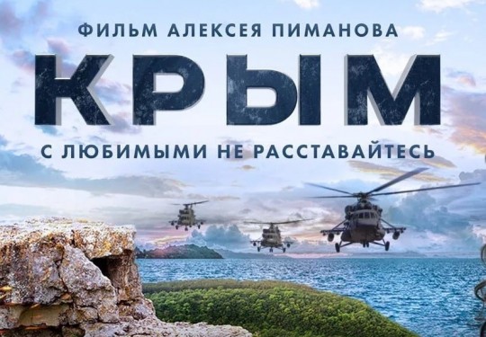 Бесплатный показ художественного фильма «Крым»