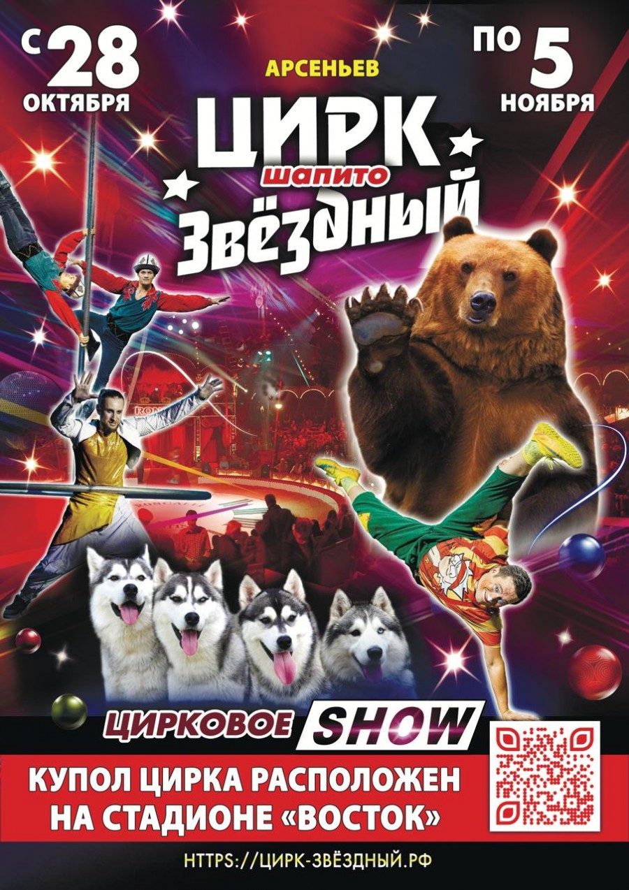 Цирк-шапито «Звездный» в Арсеньеве — Арсеньев - городской портал  Приморского края