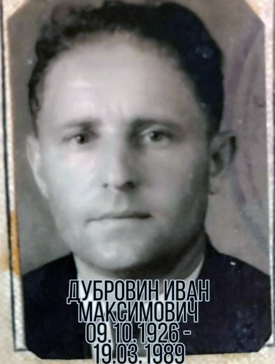 Дубрович Иван Максимович