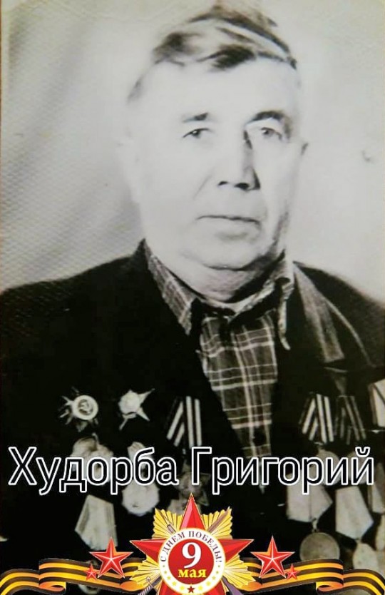 Худорба Григорий Васильевич
