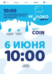 "Молокофест" в Арсеньеве