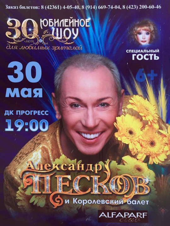 Александр Песков с юбилейным шоу "30 лет для любимых зрителей"