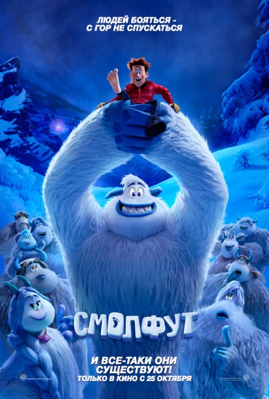Смолфут | Smallfoot «Not every legend is a tall tale»
