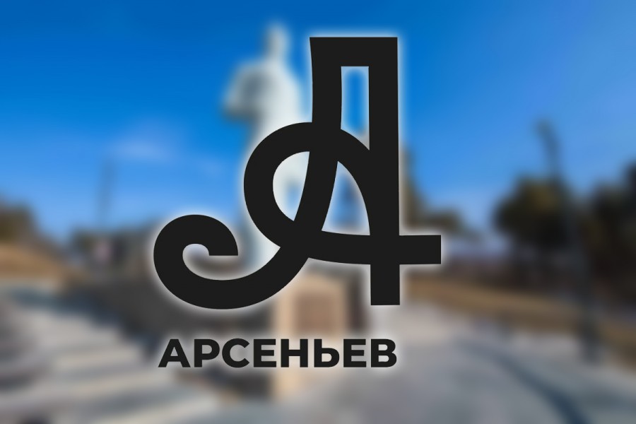 ​У города Арсеньев появился свой брэнд!