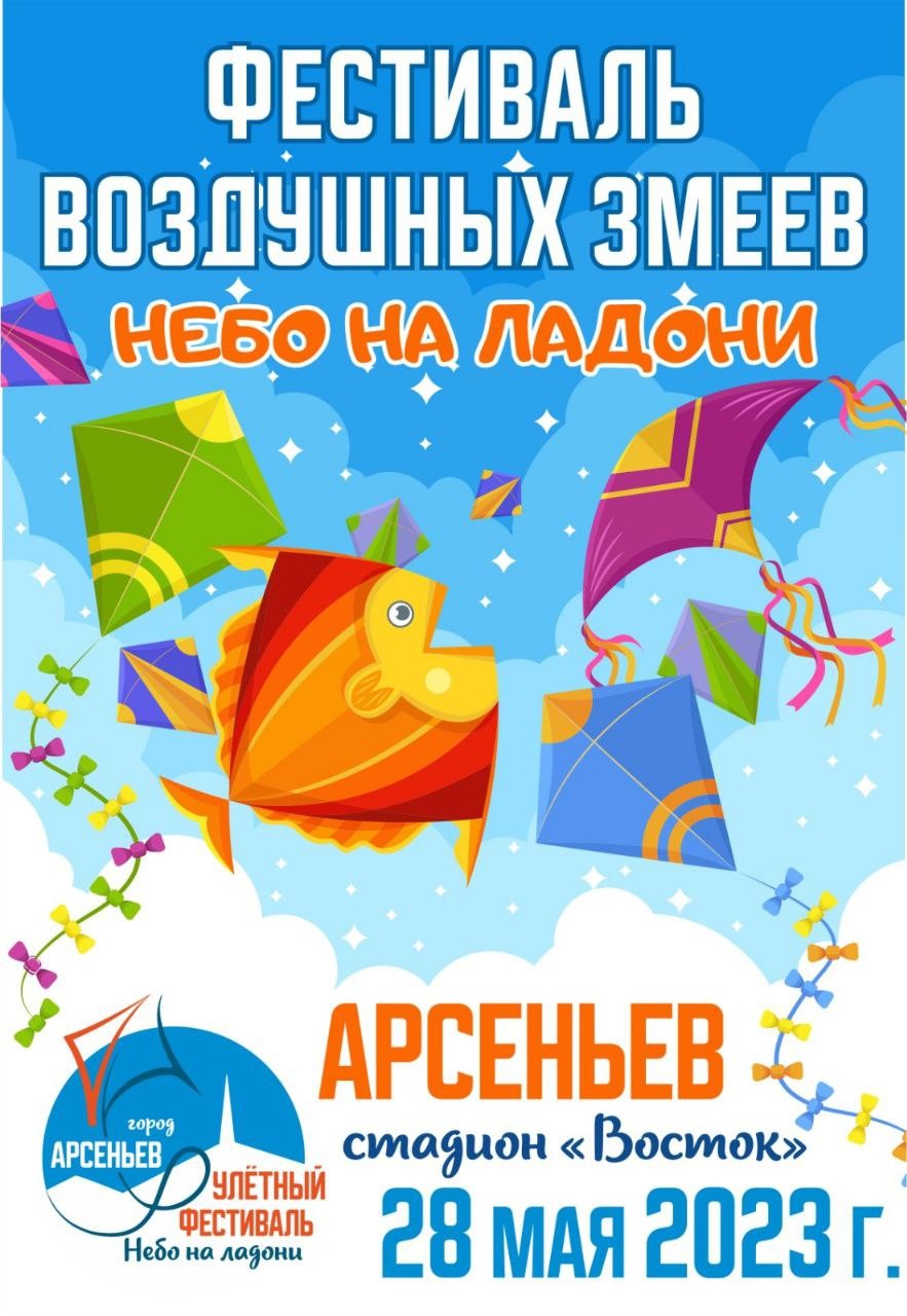 В Арсеньеве пройдет фестиваль воздушных змеев — Арсеньев - городской портал  Приморского края