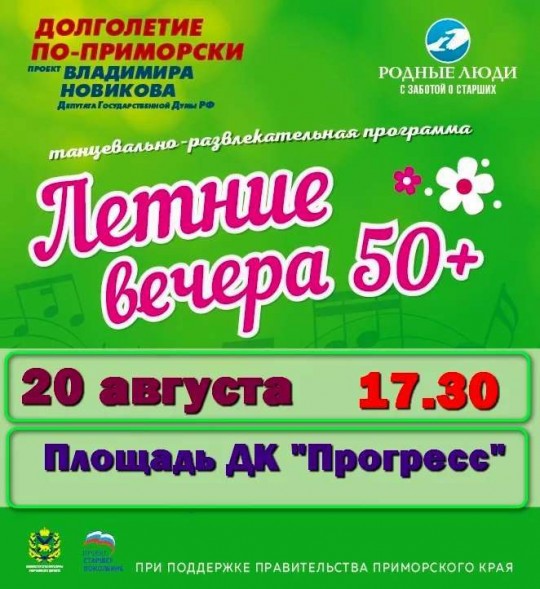 20 августа в Арсеньеве состоится танцевальный вечер 50+