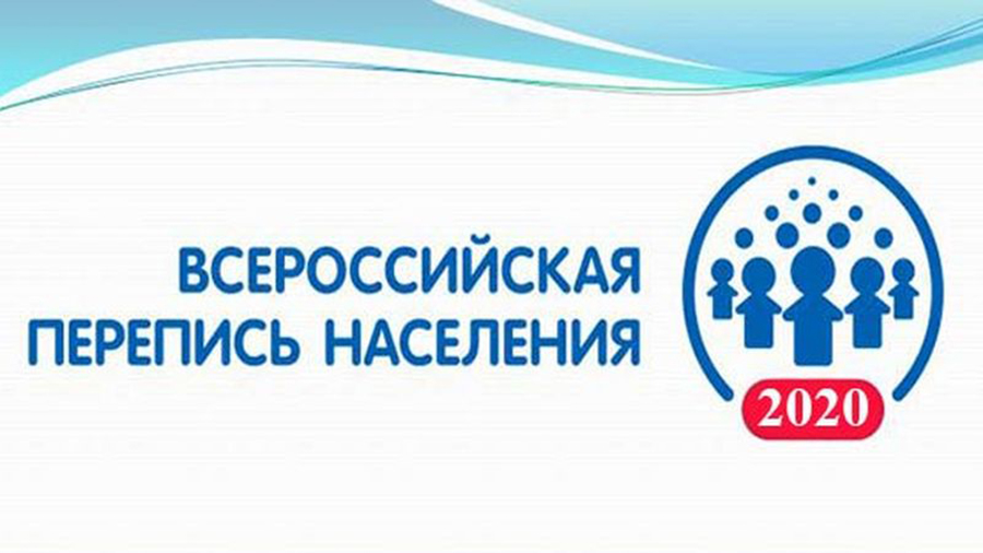 В октябре 2020 года на всей территории страны будет проходить Всероссийская перепись населения