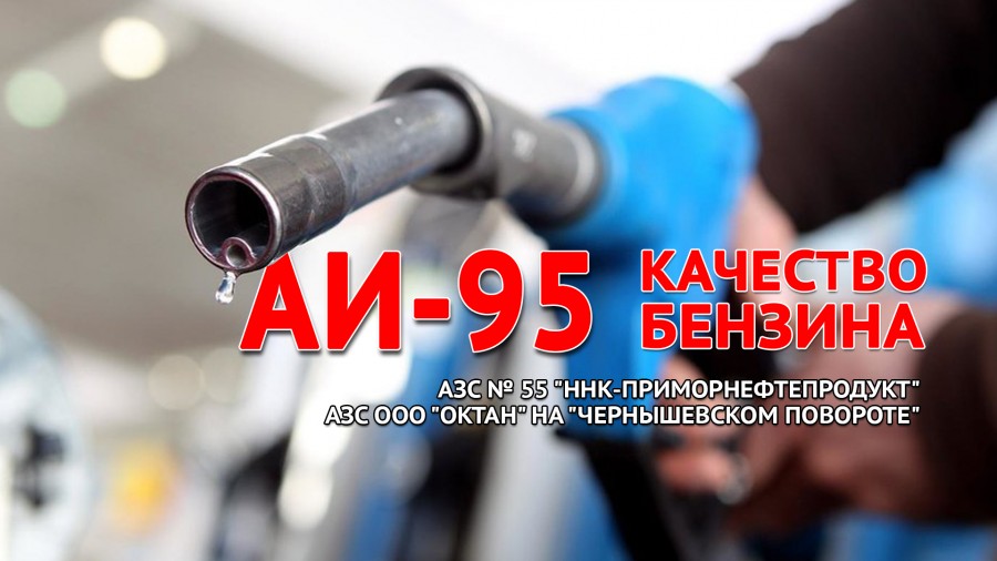 Проверка качества бензина Аи-95 на АЗС ООО "Октан" на "Чернышевском повороте"
