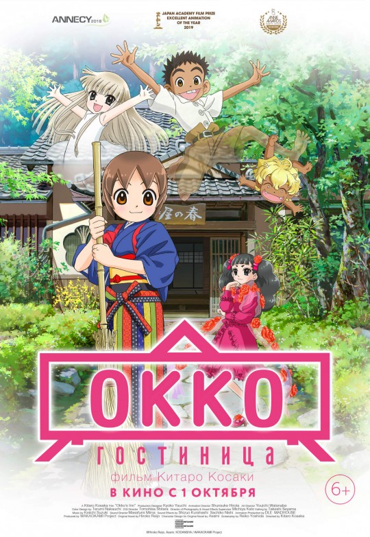 Гостиница Окко | Wakaokami wa Shougakusei! (Япония, 2018)