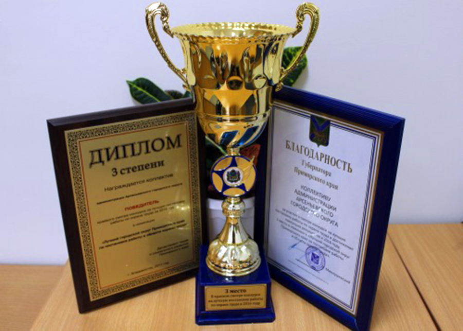 Арсеньев занял третье место в краевом смотре–конкурсе на лучшую постановку работы по охране труда