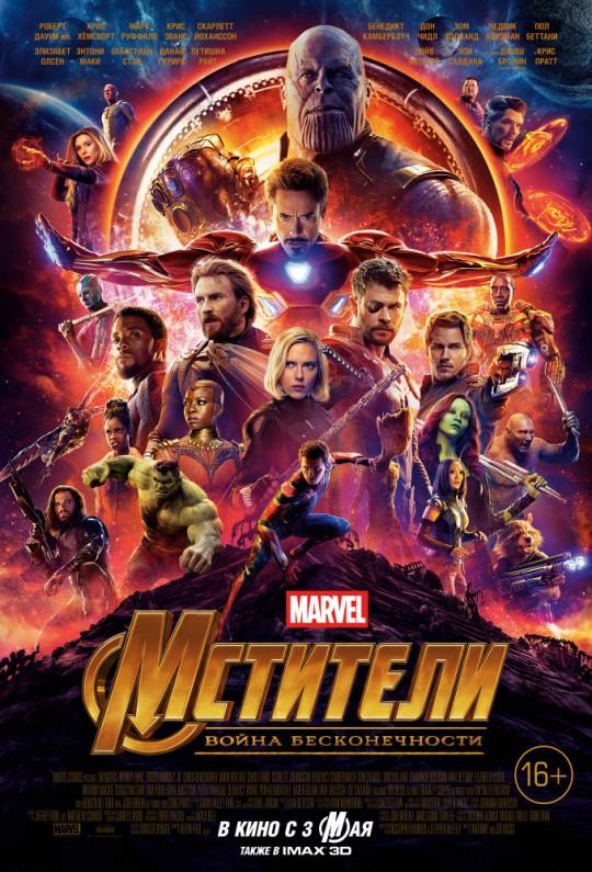 Мстители: Война бесконечности (часть 1) | Avengers: Infinity War