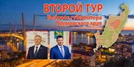Результаты выборов губернатора Приморского края - Второй тур (16 сентября 2018)