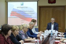 Актуальные вопросы по противодействию коррупции на территории Арсеньевского городского округа