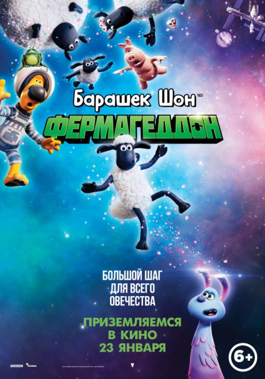 Барашек Шон: Фермагеддон | A Shaun the Sheep Movie: Farmageddon