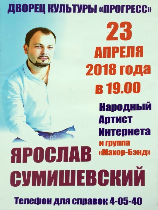 Ярослав Сумишевский в Арсеньеве
