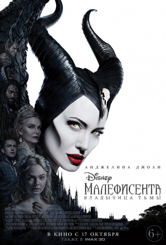 Малефисента: Владычица тьмы | Maleficent: Mistress of Evil