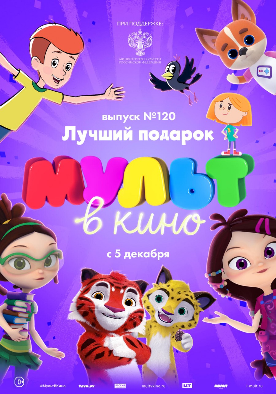 МУЛЬТ в кино. Выпуск №120. Лучший подарок — Арсеньев - городской портал  Приморского края