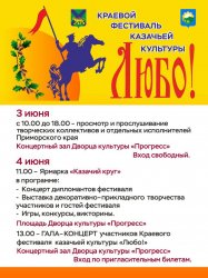 Ккраевой фестиваль казачьей культуры «Любо!» в Арсеньеве