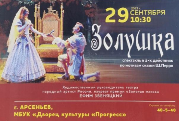 Сказка Золушка" по мотивам сказки Ш. Перро состоится в Арсеньеве
