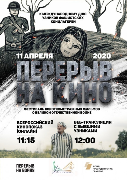 Всероссийский онлайн-кинопоказ пройдёт ко дню освобождения узников концлагерей