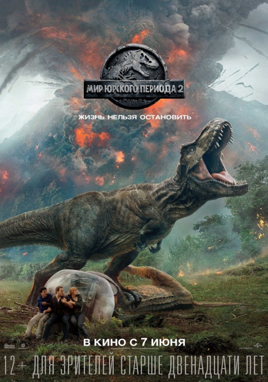 Мир Юрского периода 2 | Jurassic World: Fallen Kingdom
