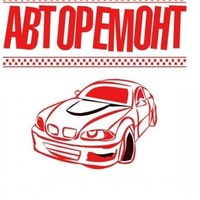 Авторемонт Авторемонт