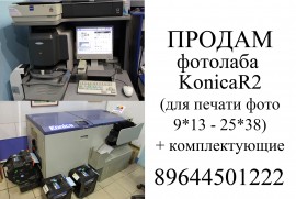 Продам действующий бизнес (фотоателье) или фотолабораторию KonicaR2 Продам действующий бизнес (фотоателье) или фотолабораторию KonicaR2