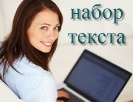 Требуются наборщики текста Требуются наборщики текста