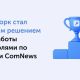 Пассворк занял верхнюю строчку рейтинга на ComNews Awards среди менеджеров паролей для компаний
