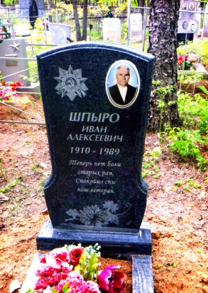 Памятник Шпыро Ивану Алексеевичу