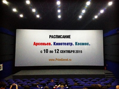 Кинотеатр "Космос". Арсеньев. РАСПИСАНИЕ СЕАНСОВ с 10 по 12 сентября 2015