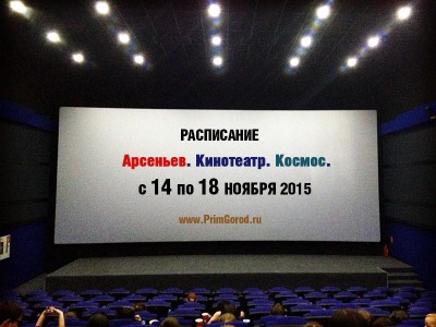 Кинотеатр "Космос". Арсеньев. РАСПИСАНИЕ СЕАНСОВ с 14 по 18 ноября 2015