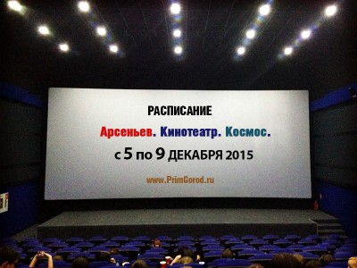 Кинотеатр "Космос". Арсеньев. РАСПИСАНИЕ СЕАНСОВ с 5 по 9 декабря 2015