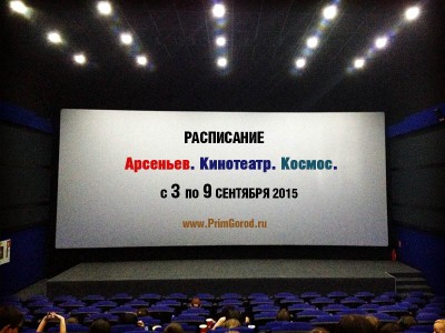 Кинотеатр "Космос". Арсеньев. РАСПИСАНИЕ СЕАНСОВ с 3 по 9 сентября 2015
