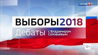 Дебаты 2018 на России 1 HD с Владимиром Соловьёвым (06.03.2018, 23:15)
