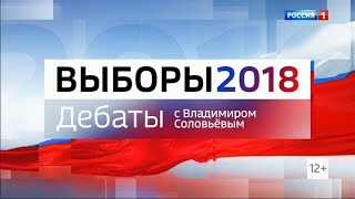 Дебаты 2018 на России 1 с Владимиром Соловьёвым (12.03.2018, 23:15)