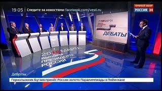 Дебаты 2018 на России 24 (13.03.2018, 19:05)