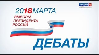 Дебаты 2018 на России 1 Рязань (14.03.2018, 09:15)