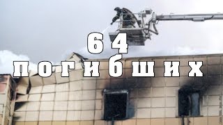 Кемерово ЗИМНЯЯ ВИШНЯ пожар ВСЕ ВИДЕО 25.03.2018