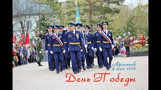 День Победы в городе Арсеньев (9 мая 2018)