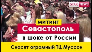 Севастополь Митинг за Муссон! Крым 2018