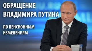 Обращение Владимира Путина по пенсионным изменениям