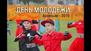 Арсеньев. День молодежи - 2019