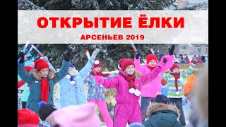 Открытие ёлки 2019 | Арсеньев