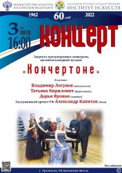 Концерт камерного ансамбля «Кончертоне» в городе Арсеньев